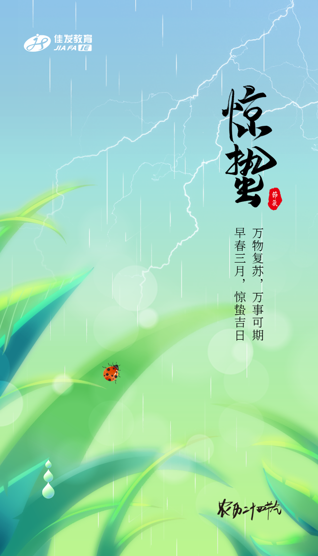 二十四骨气-惊蛰2.png